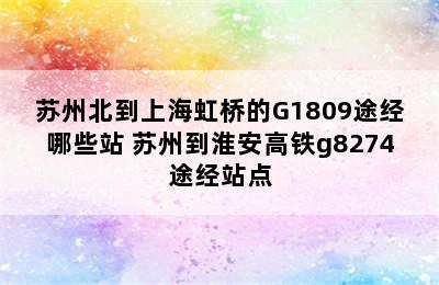 苏州北到上海虹桥的G1809途经哪些站 苏州到淮安高铁g8274途经站点